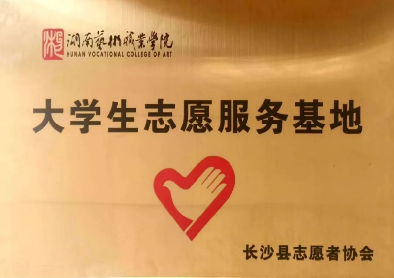 太阳成集团tyc9728被授予“大学生志愿服务基地”